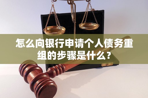 西丰怎么向银行申请个人债务重组的步骤是什么？